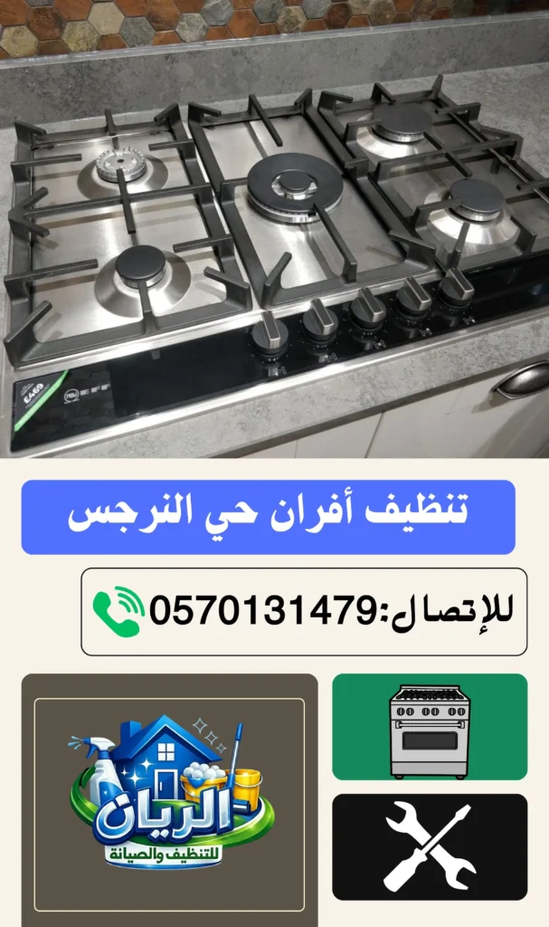 تنظيف أفران حي النرجس