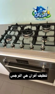 تنظيف أفران حي النرجس