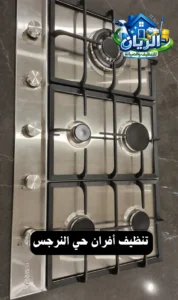 تنظيف أفران حي النرجس