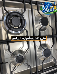 فني تنظيف أفران بالرياض