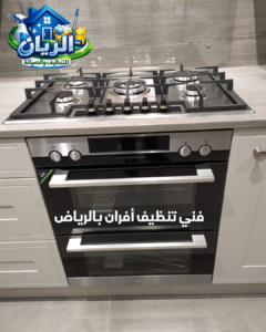 فني تنظيف أفران بالرياض