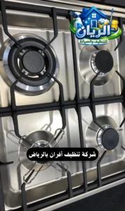 شركة تنظيف أفران بالرياض
