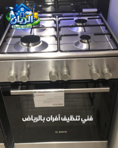 فني تنظيف أفران بالرياض