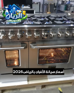 أسعار صيانة الأفران بالرياض2026