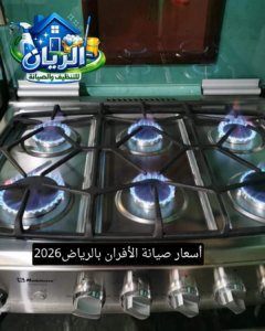 أسعار صيانة الأفران بالرياض2026