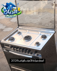أسعار صيانة الأفران بالرياض2026