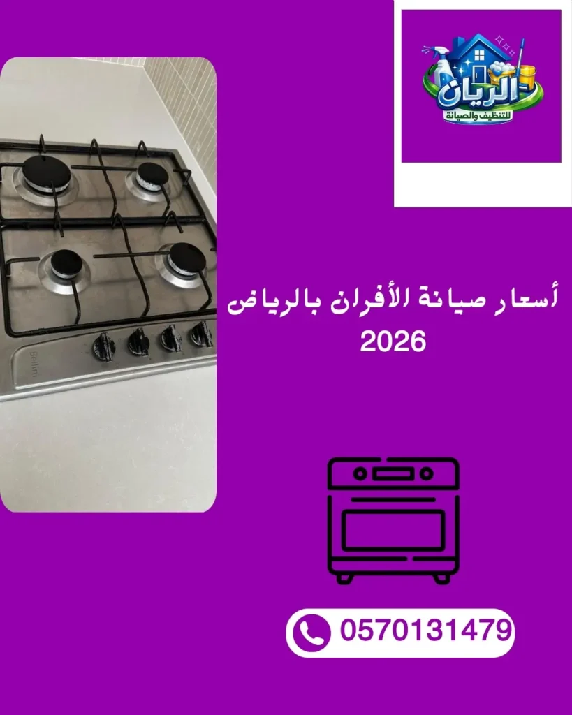 أسعار صيانة الأفران بالرياض 2026