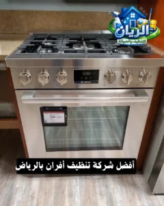 أفضل شركة تنظيف أفران بالرياض