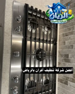 أفضل شركة تنظيف أفران بالرياض