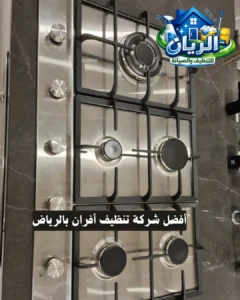 أفضل شركة تنظيف أفران بالرياض