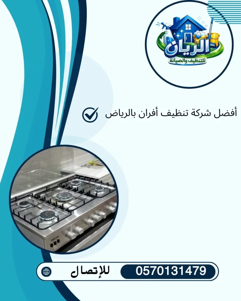 أفضل شركة تنظيف أفران بالرياض