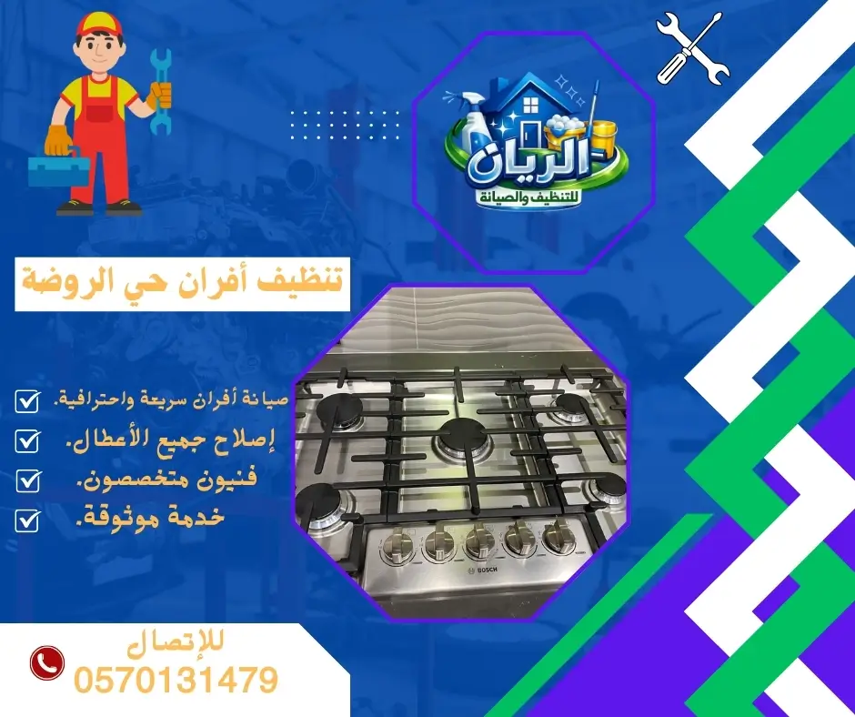 تنظيف أفران حي الروضة