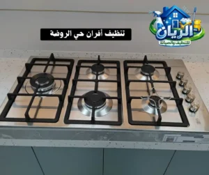 تنظيف أفران حي الروضة