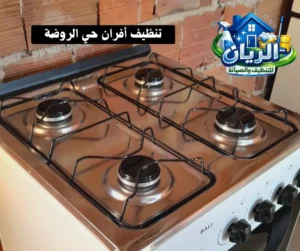 تنظيف أفران حي الروضة