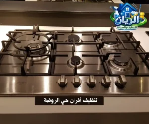 تنظيف أفران حي الروضة