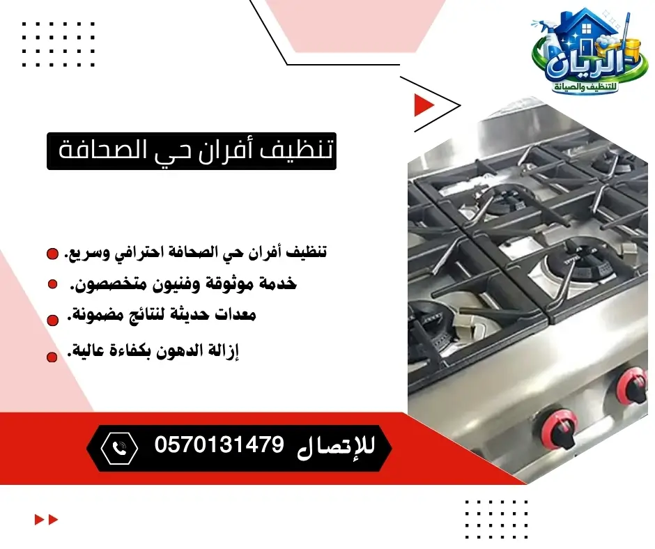 تنظيف أفران حي الصحافة