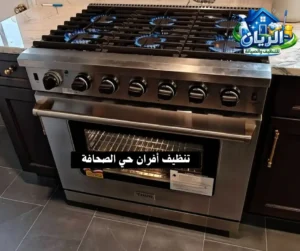 تنظيف أفران حي الصحافة