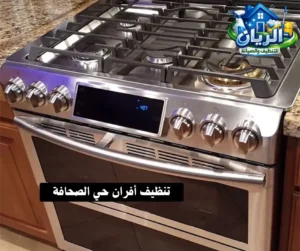 تنظيف أفران حي الصحافة