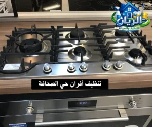 تنظيف أفران حي الصحافة