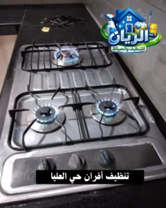 تنظيف أفران حي العليا