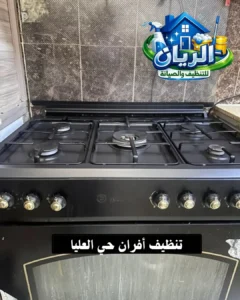 تنظيف أفران حي العليا