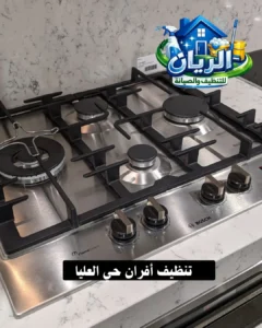 تنظيف أفران حي العليا