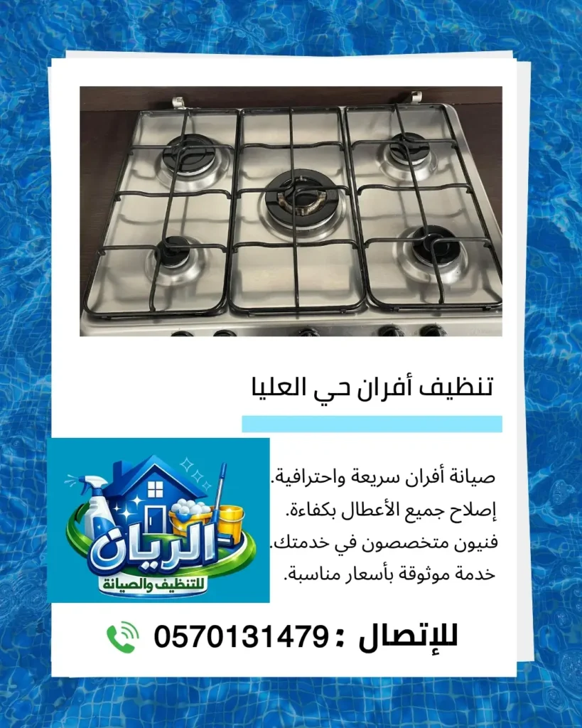 تنظيف أفران حي العليا