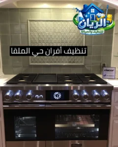 تنظيف أفران حي الملقا