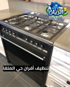 تنظيف أفران حي الملقا