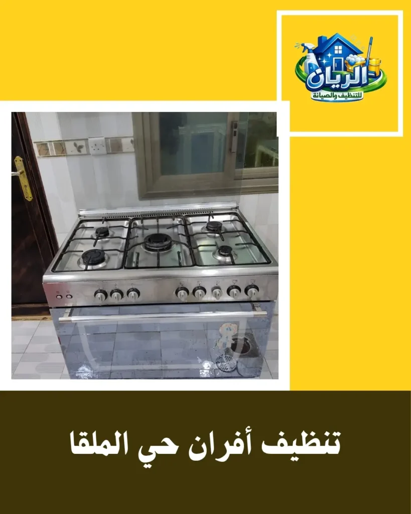 تنظيف أفران حي الملقا