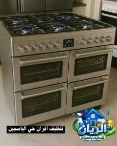 تنظيف أفران حي الياسمين