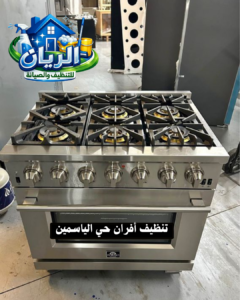 تنظيف أفران حي الياسمين