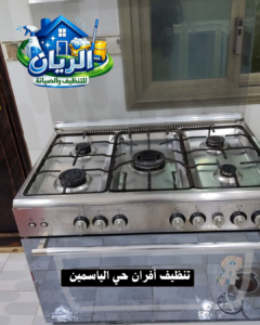 تنظيف أفران حي الياسمين