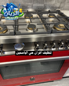 تنظيف أفران حي الياسمين
