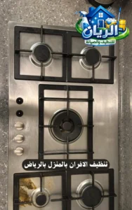تنظيف الافران بالمنزل بالرياض
