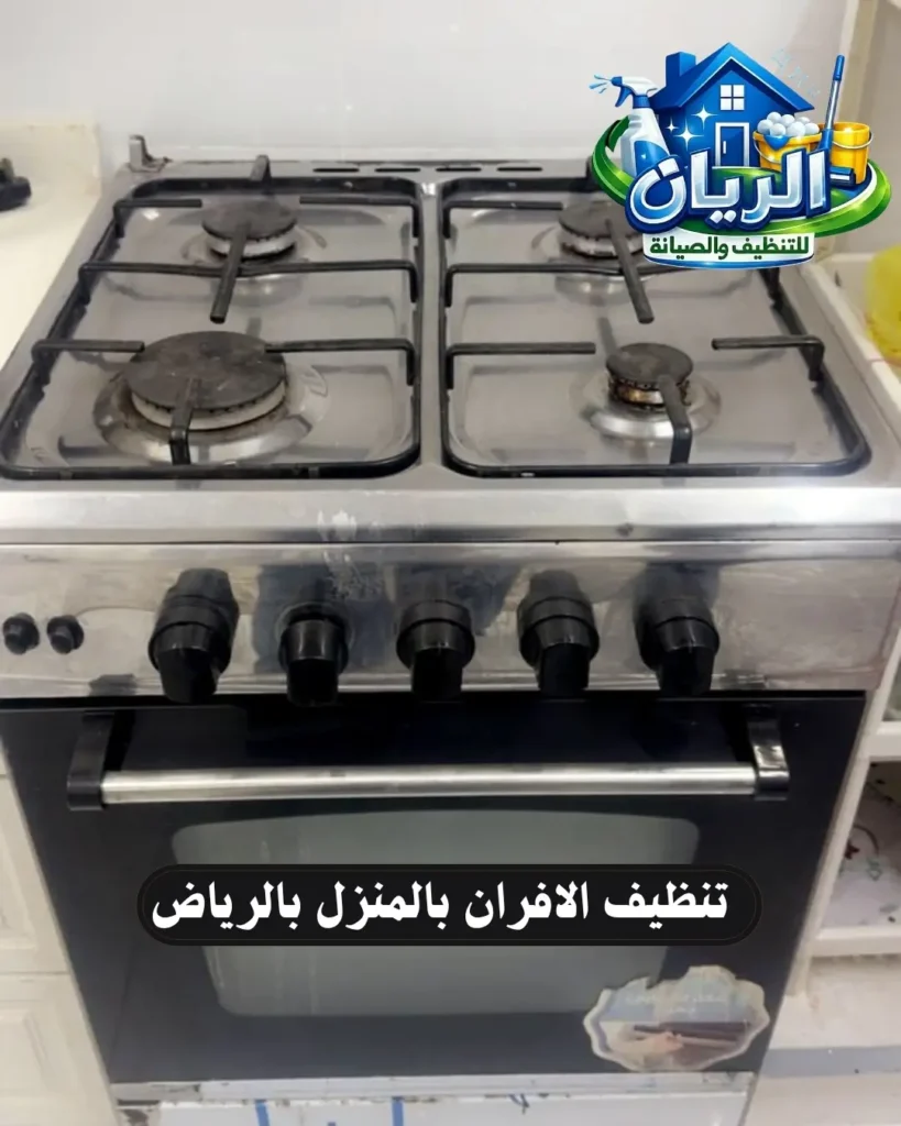 تنظيف الافران بالمنزل بالرياض خلفية
