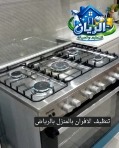 تنظيف الافران بالمنزل بالرياض