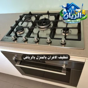 تنظيف الافران بالمنزل بالرياض