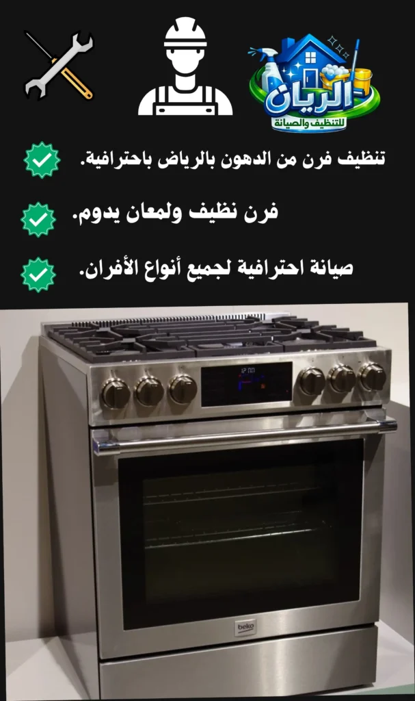 تنظيف فرن من الدهون بالرياض