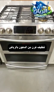 تنظيف فرن من الدهون بالرياض