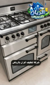 شركة تنظيف أفران بالرياض
