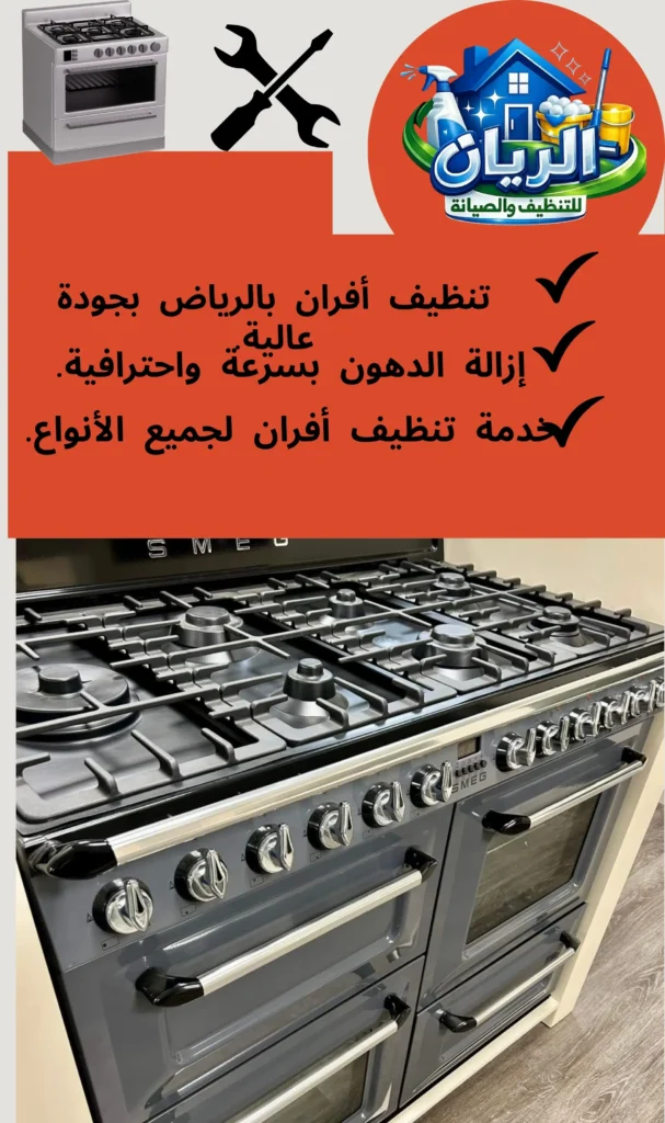 شركة تنظيف أفران بالرياض