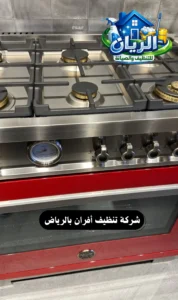 شركة تنظيف أفران بالرياض