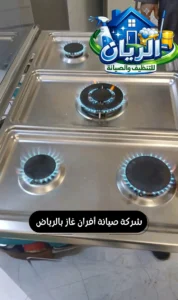 شركة صيانة أفران غاز بالرياض