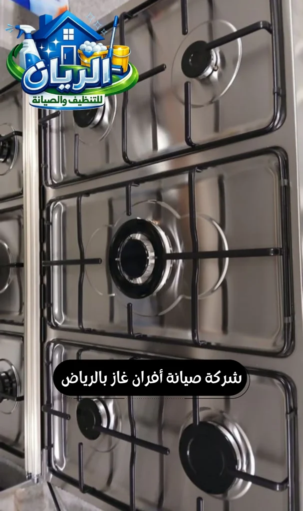 شركة صيانة أفران غاز بالرياض