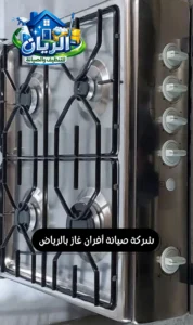 شركة صيانة أفران غاز بالرياض