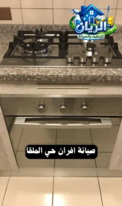 صيانة افران حي الملقا