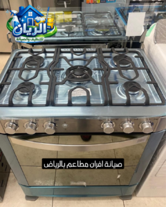 صيانة افران مطاعم بالرياض