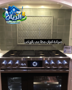 صيانة افران مطاعم بالرياض