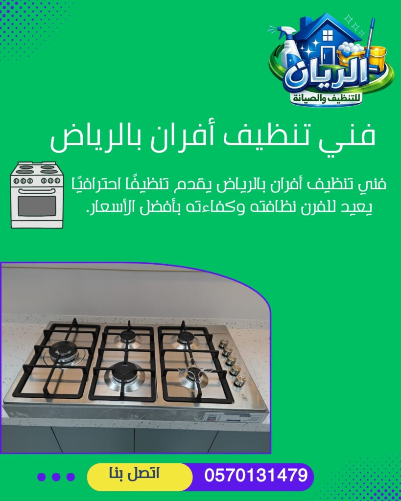 فني تنظيف أفران بالرياض